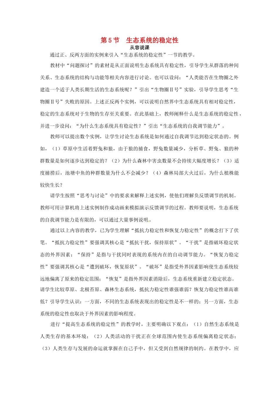 山东地区2012高中生物备课资料 5.5 生态系统的稳定性） 教案 新人教版必修3_第1页