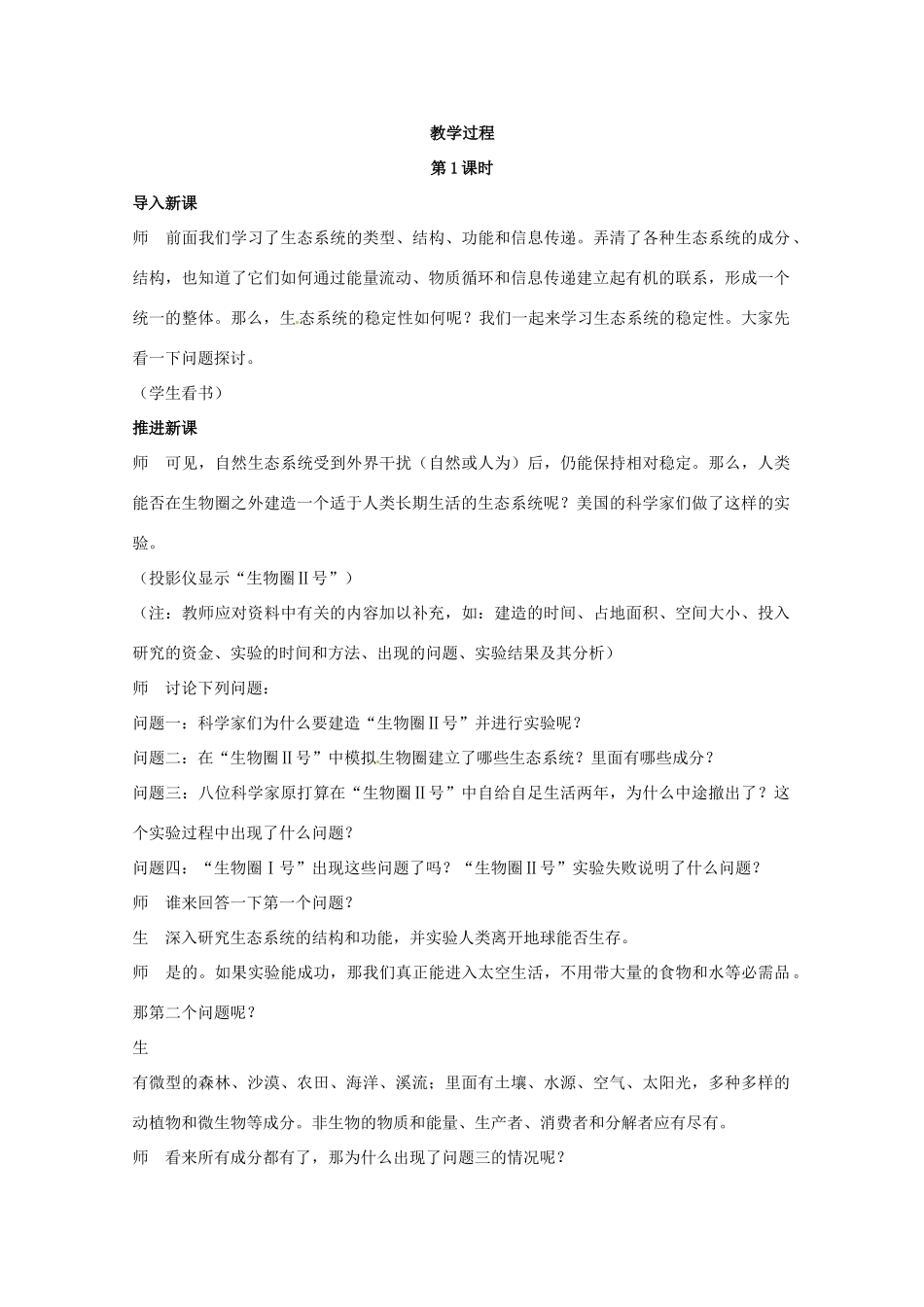 山东地区2012高中生物备课资料 5.5 生态系统的稳定性） 教案 新人教版必修3_第3页