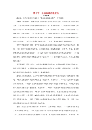 山东地区2012高中生物备课资料 5.5 生态系统的稳定性） 教案 新人教版必修3