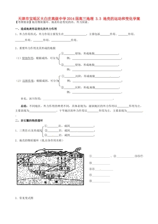 天津市宝坻区大白庄高级中学2014届高三地理 3.3 地壳的运动和变化学案