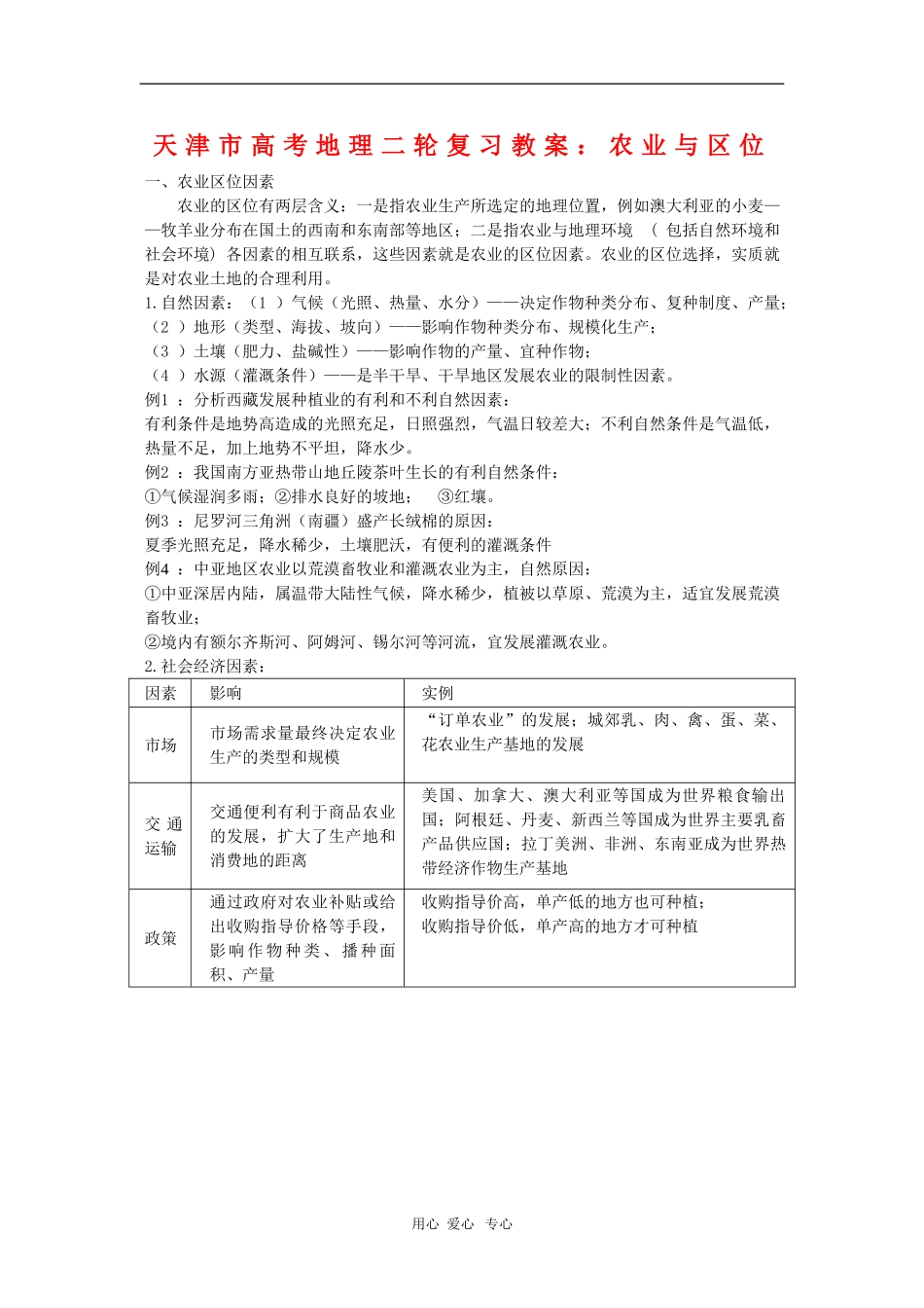 天津市高三地理高考二轮复习教案：农业与区位_第1页