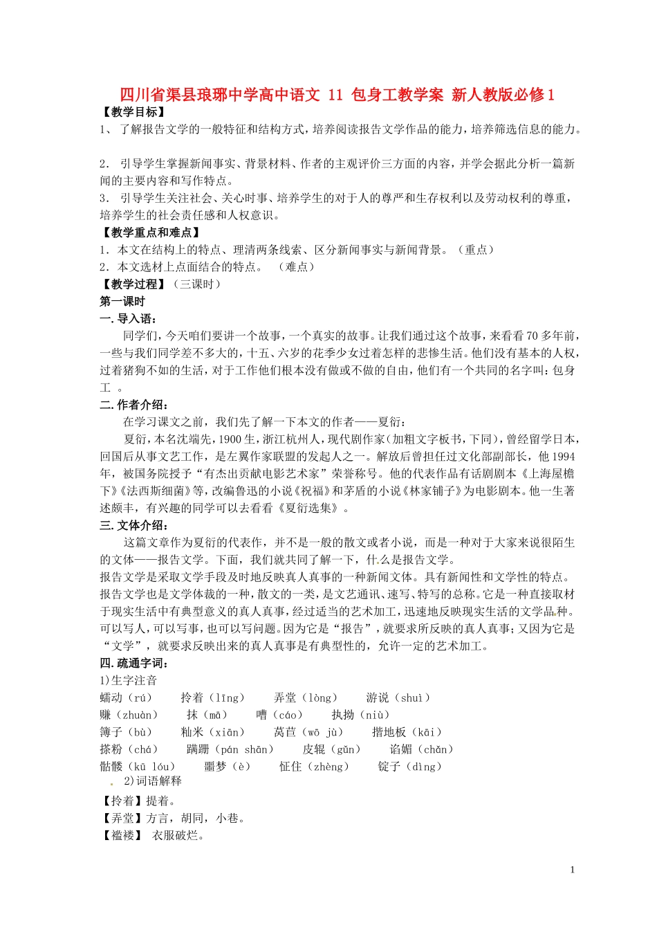 四川省渠县琅琊中学高中语文 11 包身工教学案 新人教版必修1 _第1页