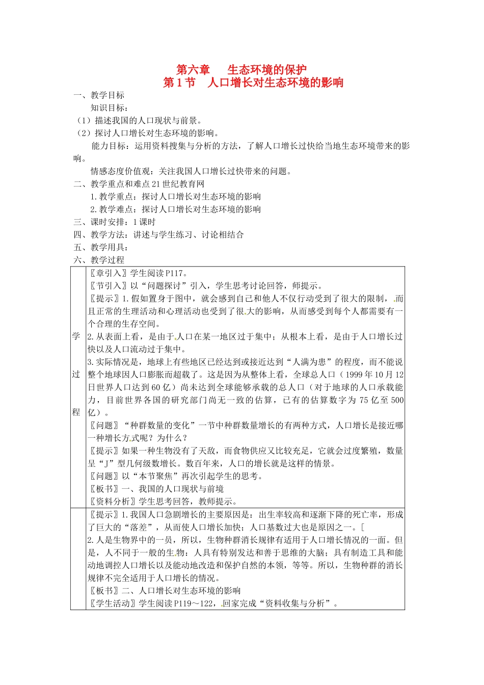山东地区2012高中生物备课资料 6.1《人口增长对生态环境的影响》教案 新人教版必修3_第1页