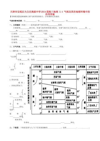天津市宝坻区大白庄高级中学2014届高三地理 3.4 气候及其在地理环境中的作用学案