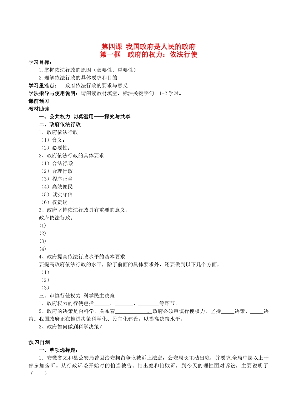 四川省岳池县第一中学高中政治 第四课《第一框 政府的权力：依法行使》学案 新人教版必修2_第1页