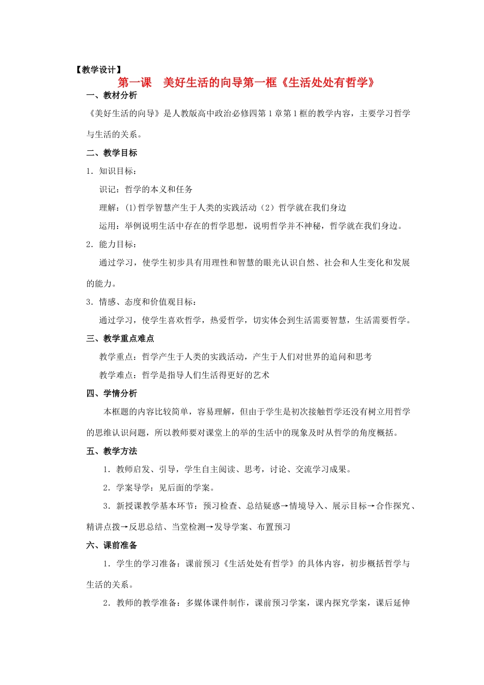 山东省临清一中11-12学年高中政治 1.1生活处处有哲学教学案 新人教版必修4_第1页