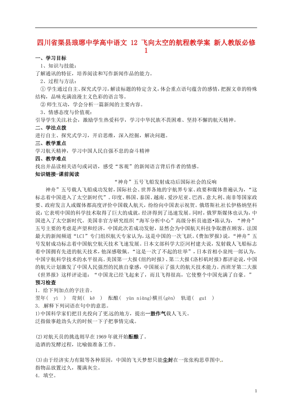 四川省渠县琅琊中学高中语文 12 飞向太空的航程教学案 新人教版必修1_第1页