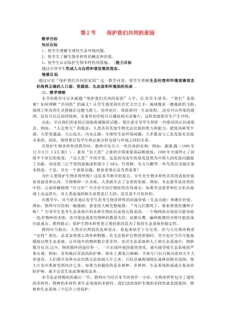 山东地区2012高中生物备课资料 6.2《保护我们共同的家园》教案 新人教版必修3