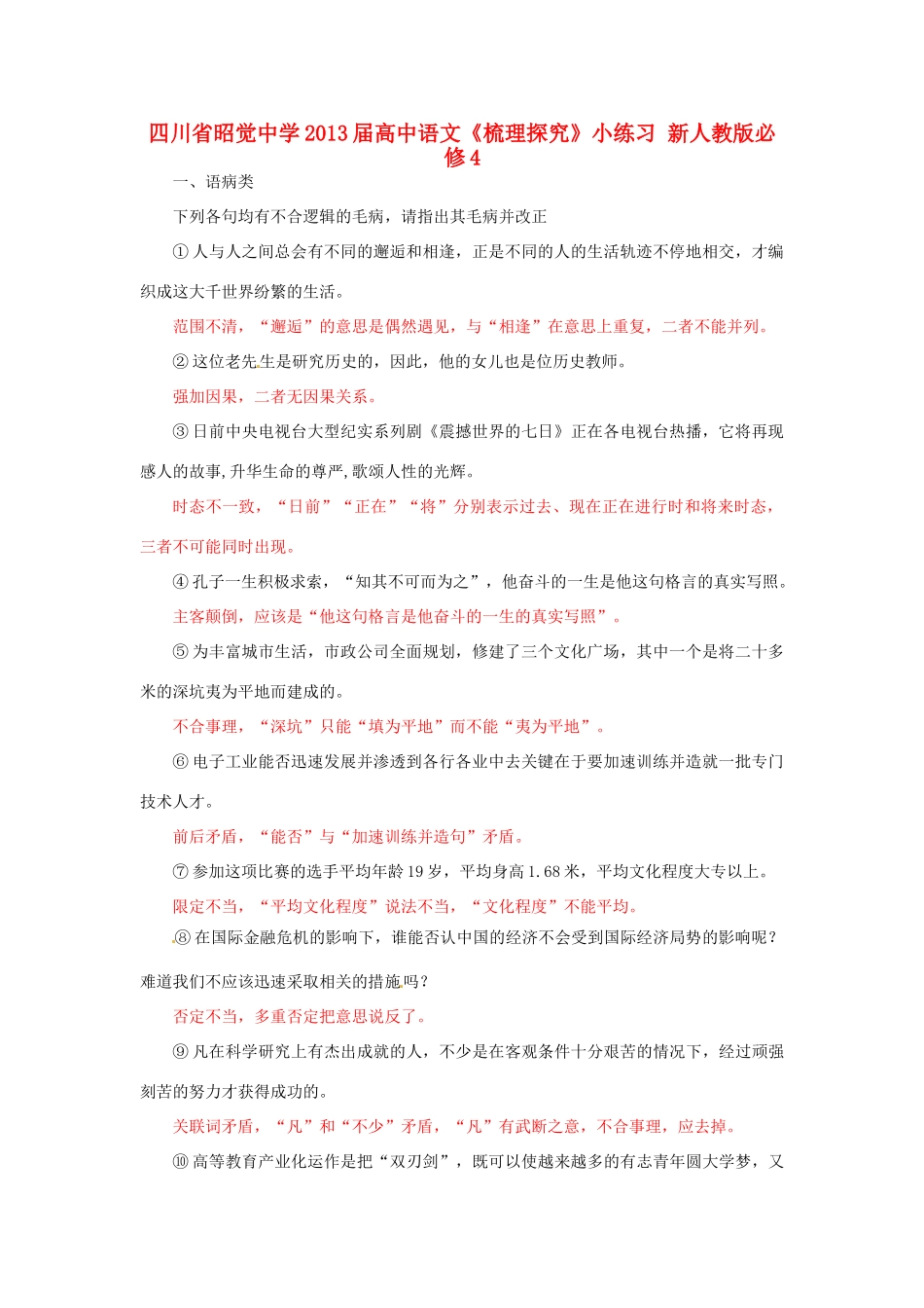 四川省昭觉中学2013届高中语文《梳理探究》小练习 新人教版必修4_第1页