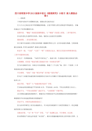 四川省昭觉中学2013届高中语文《梳理探究》小练习 新人教版必修4