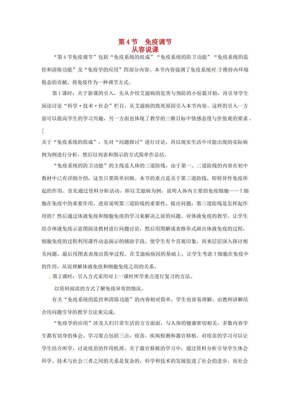 山东地区2012高中生物备课资料 第4节 免疫调节 第1课时教案 新人教版必修3_第1页