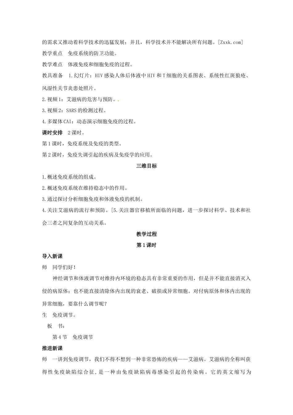 山东地区2012高中生物备课资料 第4节 免疫调节 第1课时教案 新人教版必修3_第2页