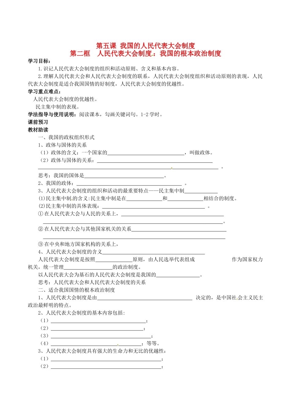 四川省岳池县第一中学高中政治 第五课《第二框 人民代表大会制度：我国的根本政治制度》学案 新人教版必修2_第1页