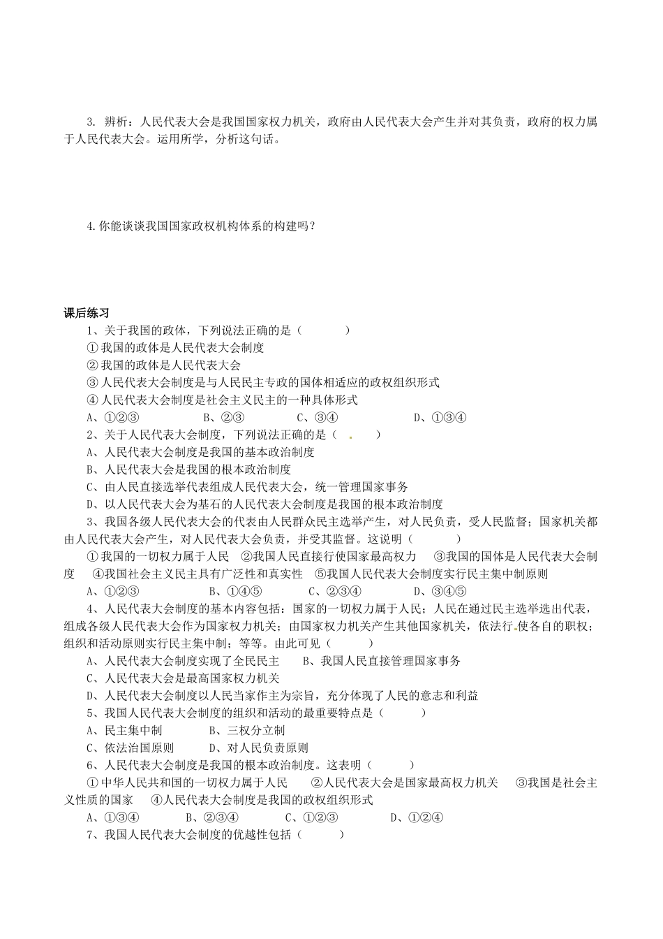 四川省岳池县第一中学高中政治 第五课《第二框 人民代表大会制度：我国的根本政治制度》学案 新人教版必修2_第3页