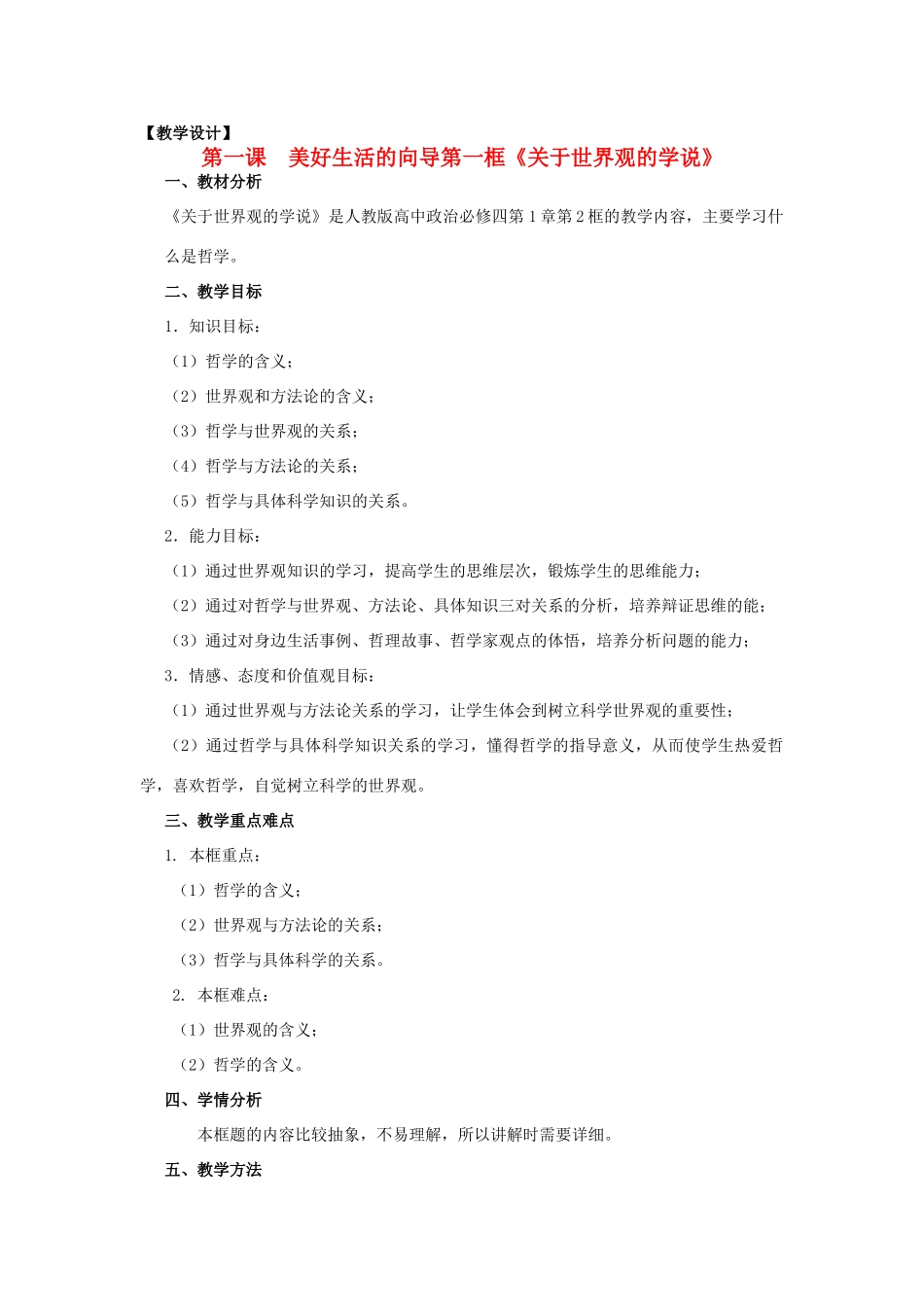 山东省临清一中11-12学年高中政治 1.2关于世界观的学说教学案 新人教版必修4_第1页