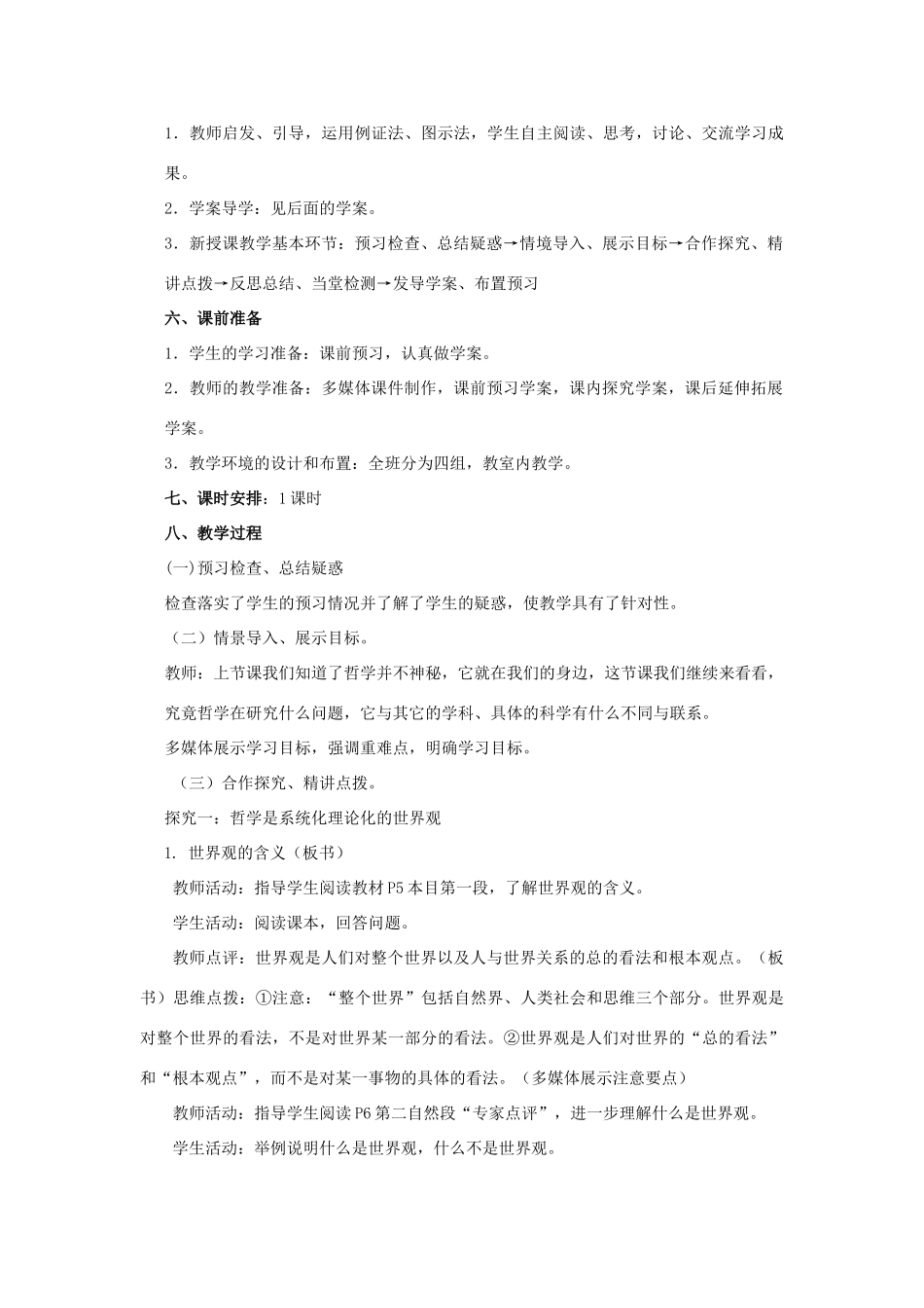 山东省临清一中11-12学年高中政治 1.2关于世界观的学说教学案 新人教版必修4_第2页