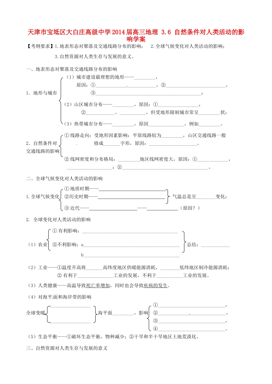 天津市宝坻区大白庄高级中学2014届高三地理 3.6 自然条件对人类活动的影响学案_第1页