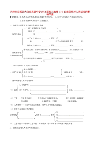 天津市宝坻区大白庄高级中学2014届高三地理 3.6 自然条件对人类活动的影响学案