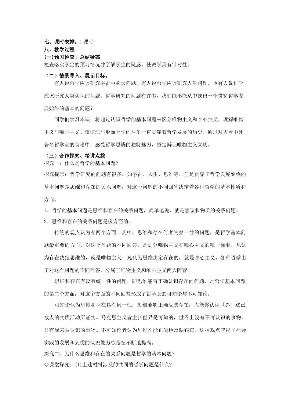 山东省临清一中11-12学年高中政治 2.1哲学的基本问题教学案 新人教版必修4_第2页