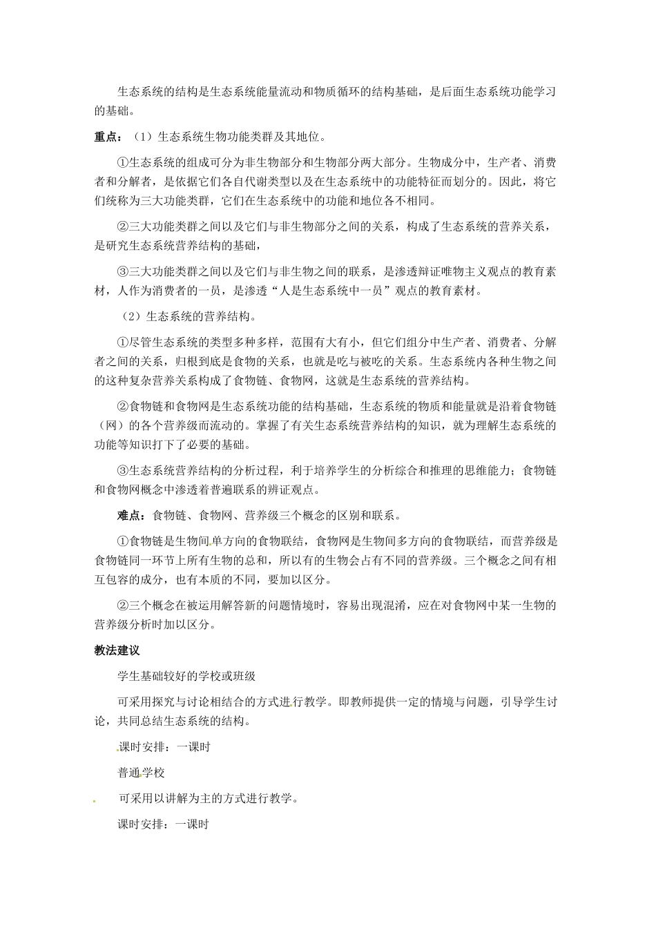 山东地区2012高中生物备课资料 生态系统的结构教案 新人教版必修3_第2页