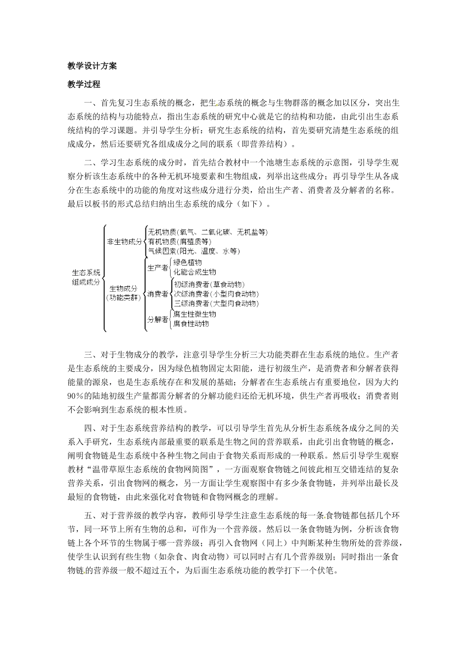 山东地区2012高中生物备课资料 生态系统的结构教案 新人教版必修3_第3页