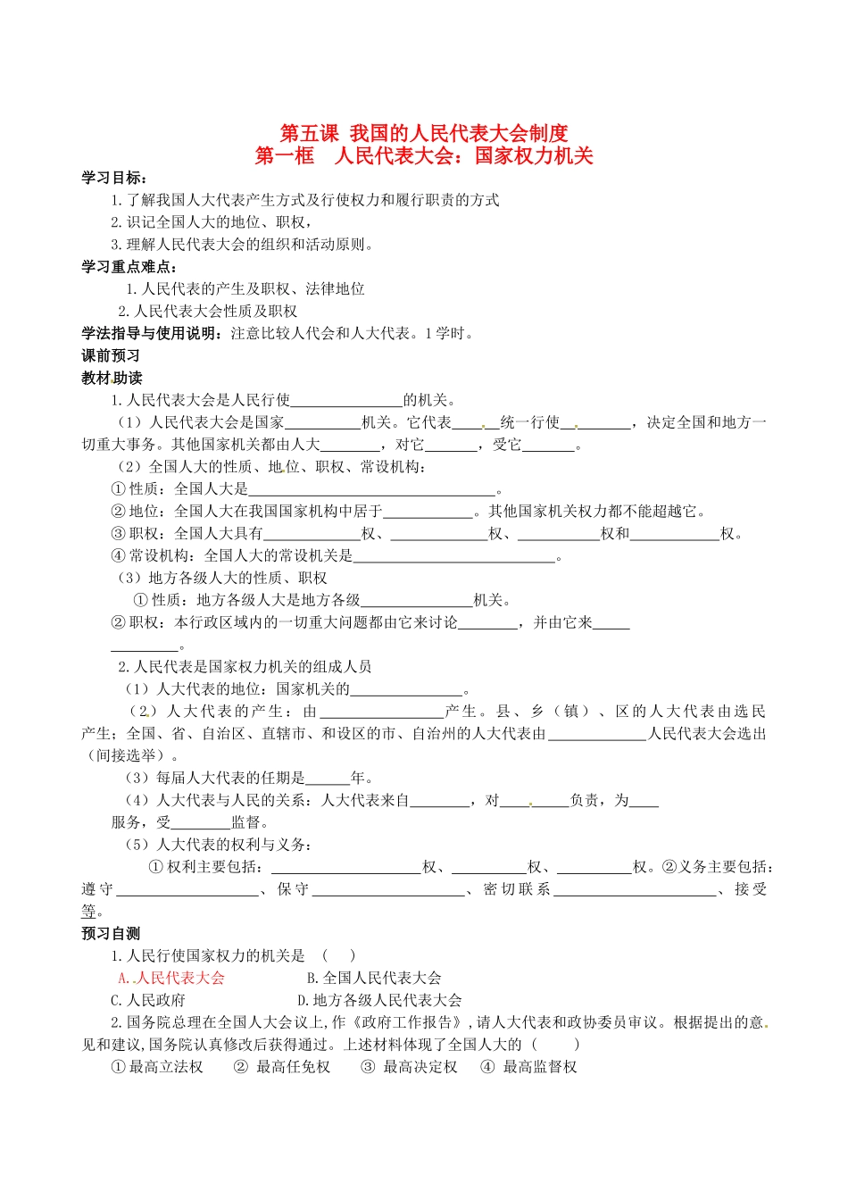 四川省岳池县第一中学高中政治 第五课《第一框 人民代表大会：国家权力机关》学案 新人教版必修2_第1页