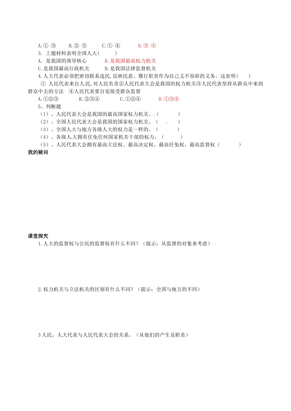 四川省岳池县第一中学高中政治 第五课《第一框 人民代表大会：国家权力机关》学案 新人教版必修2_第2页