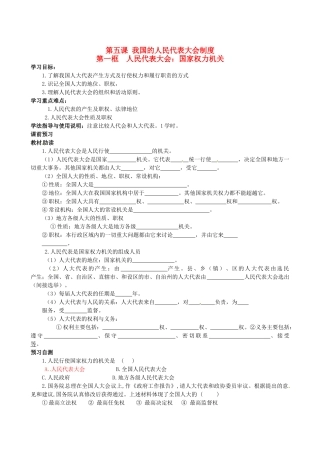 四川省岳池县第一中学高中政治 第五课《第一框 人民代表大会：国家权力机关》学案 新人教版必修2