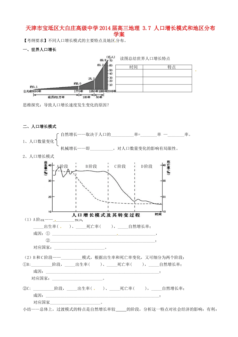 天津市宝坻区大白庄高级中学2014届高三地理 3.7 人口增长模式和地区分布学案_第1页