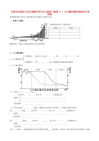 天津市宝坻区大白庄高级中学2014届高三地理 3.7 人口增长模式和地区分布学案