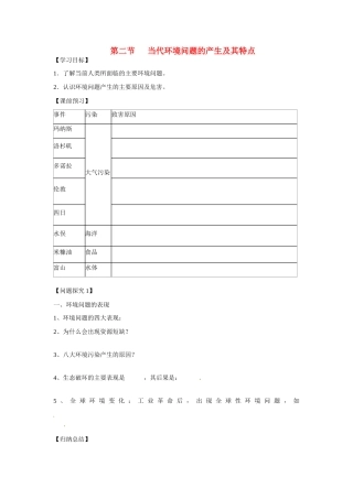 四川省昭觉中学高中地理 1.2 当代环境问题的产生及其特点学案 新人教版选修6