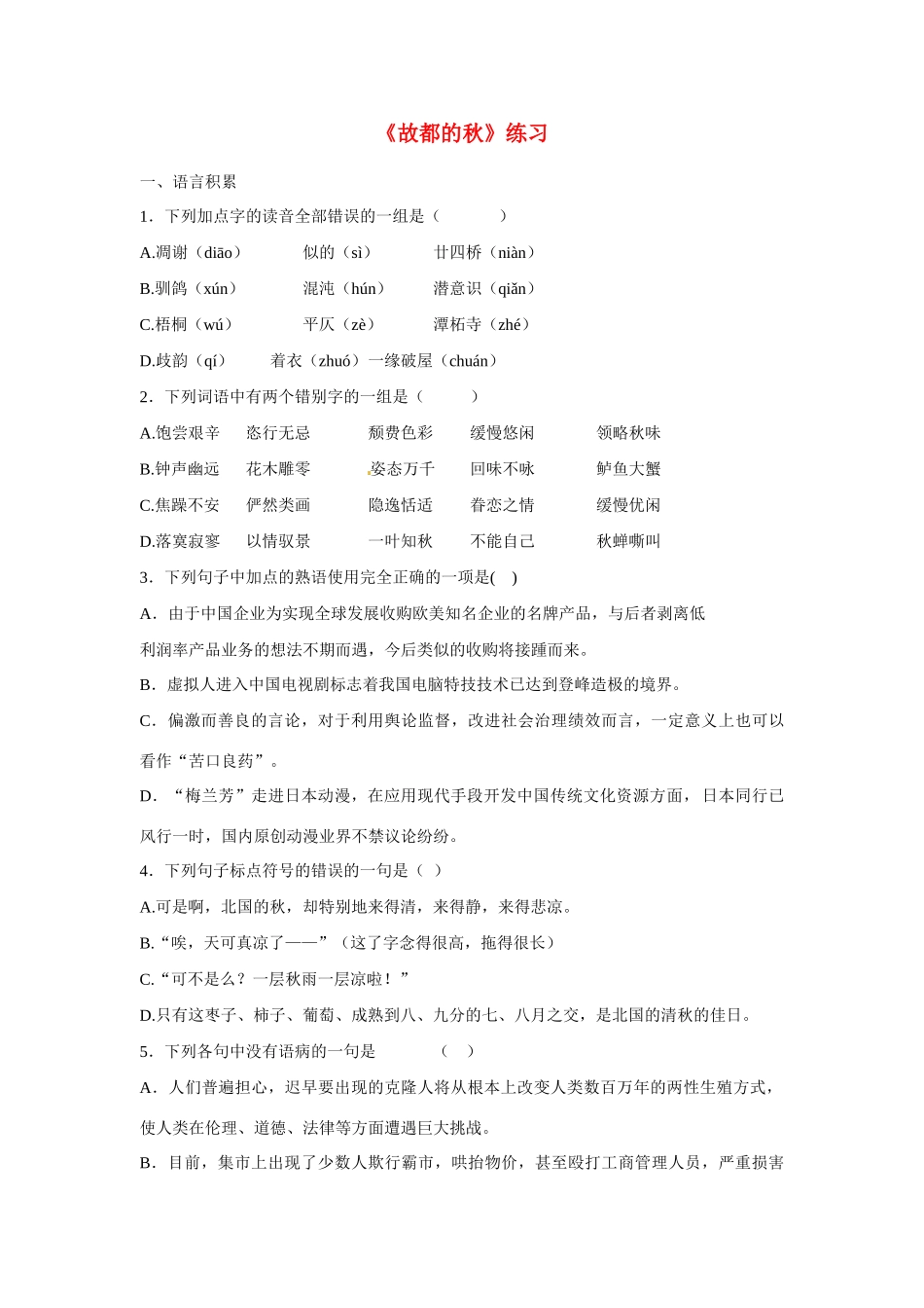 天津市汉沽六中高中语文《故都的秋》练习 新人教版必修2_第1页