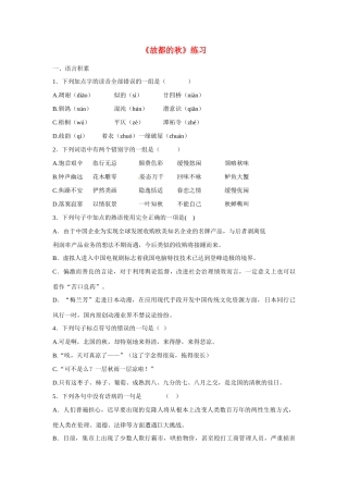 天津市汉沽六中高中语文《故都的秋》练习 新人教版必修2