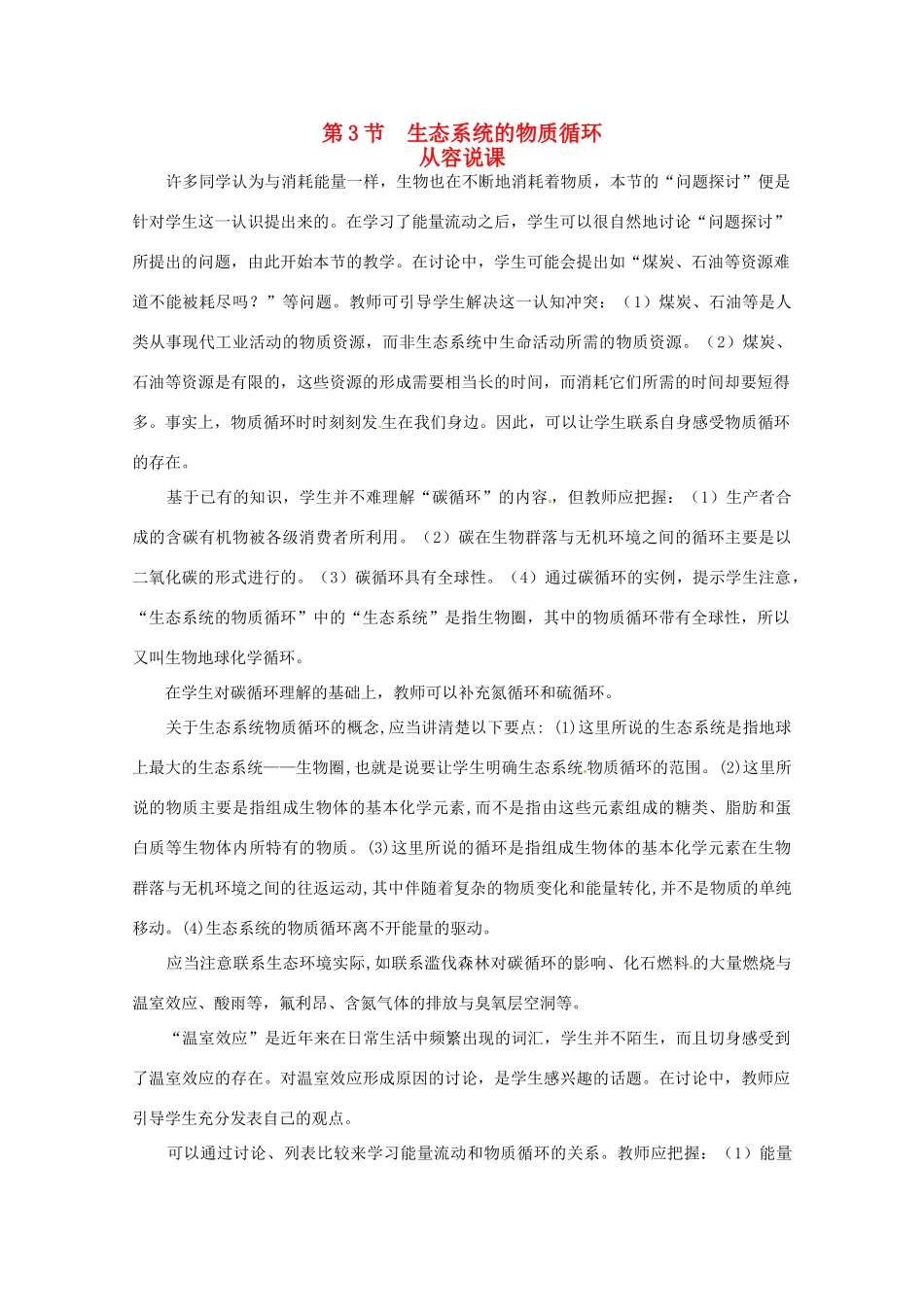 山东地区2012高中生物备课资料 生态系统的物质循环 第1课时教案 新人教版必修3_第1页