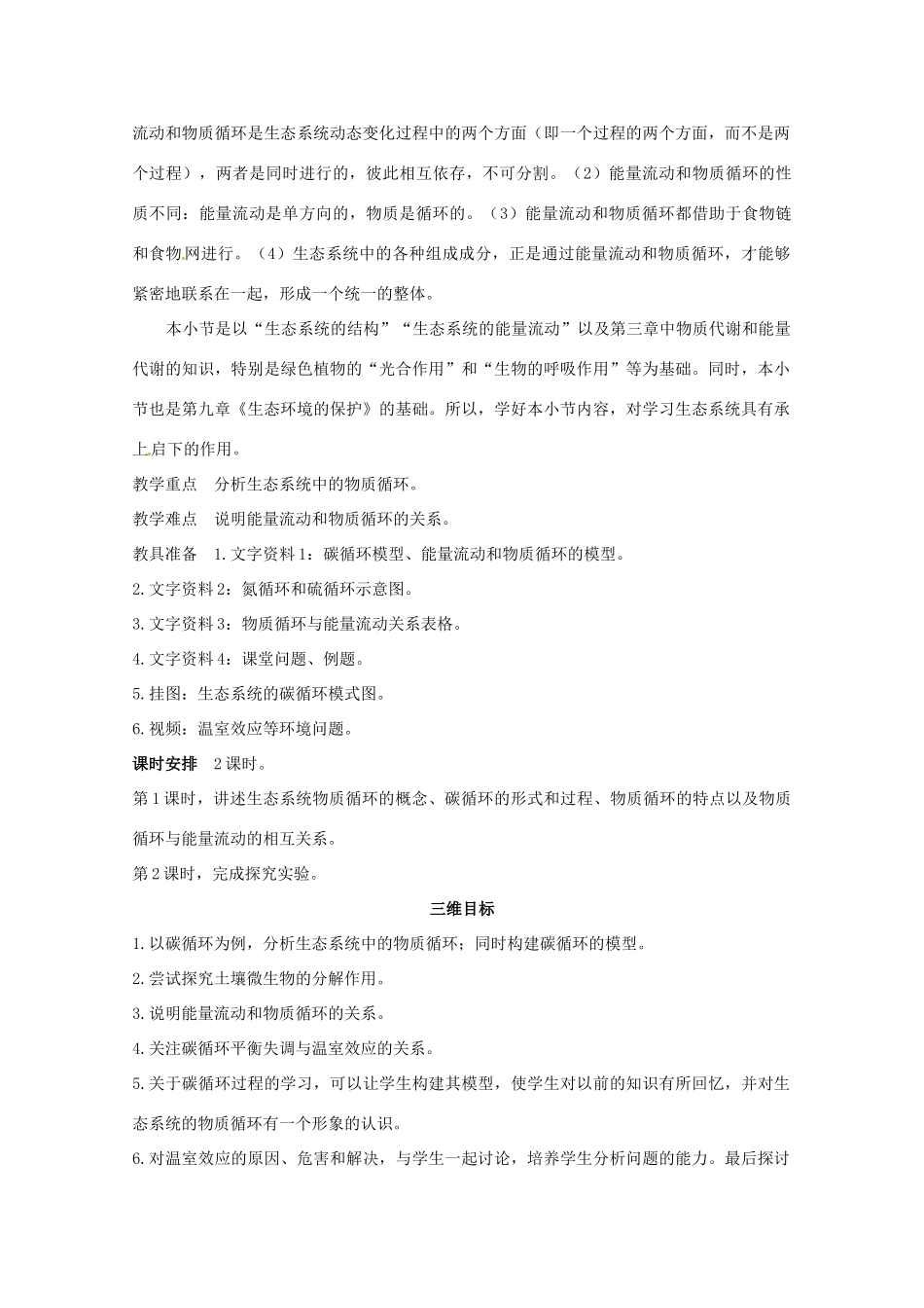 山东地区2012高中生物备课资料 生态系统的物质循环 第1课时教案 新人教版必修3_第2页