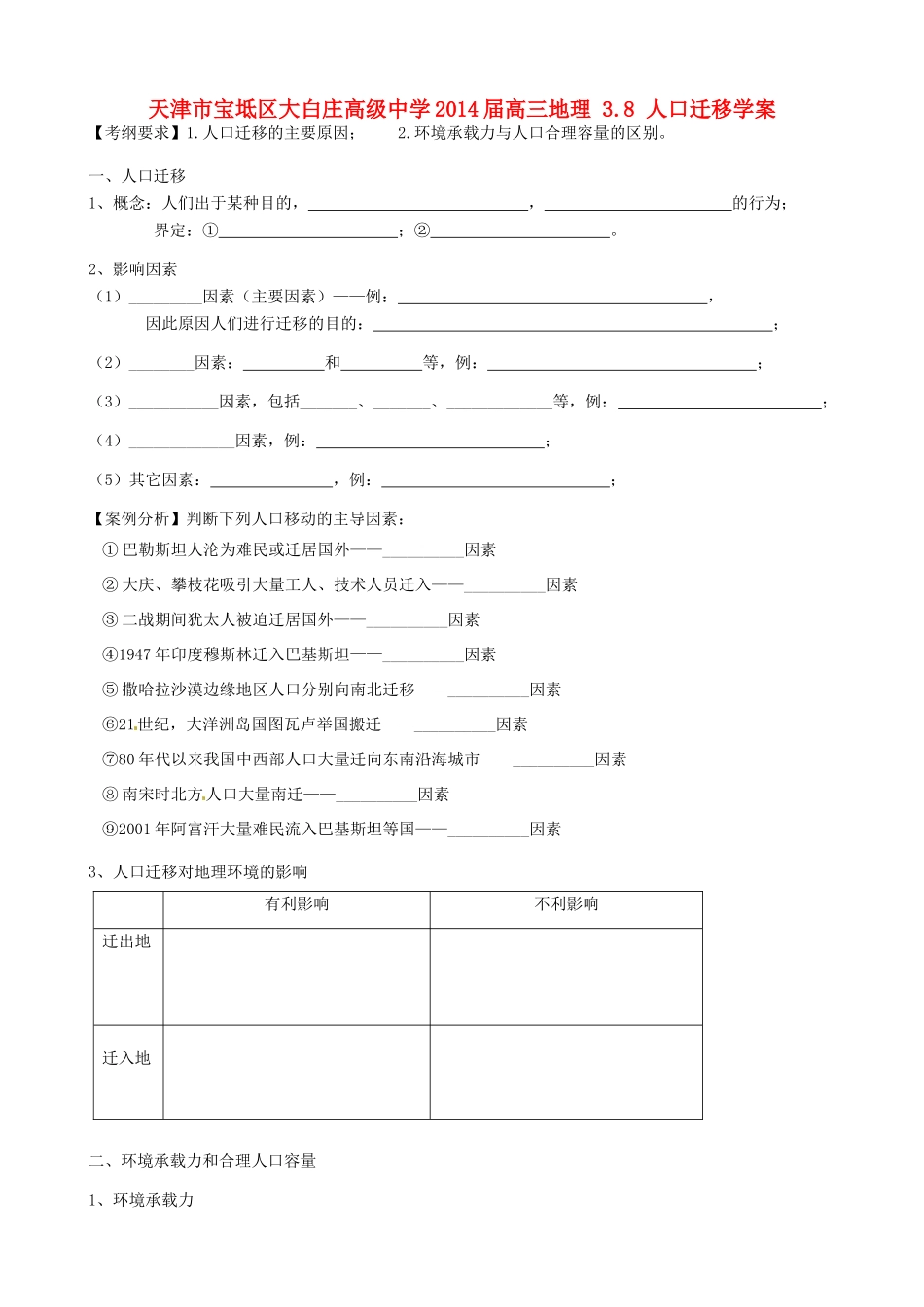 天津市宝坻区大白庄高级中学2014届高三地理 3.8 人口迁移学案_第1页