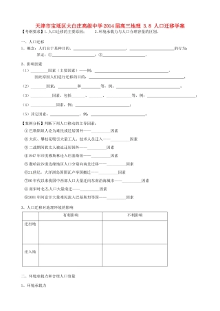天津市宝坻区大白庄高级中学2014届高三地理 3.8 人口迁移学案