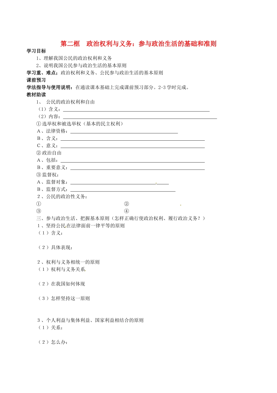 四川省岳池县第一中学高中政治 第一课《第二框 政治权利与义务：参与政治生活的基础和准则》学案 新人教版必修2_第1页