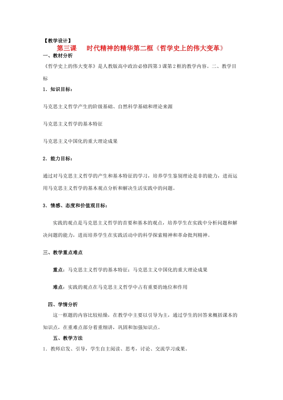 山东省临清一中11-12学年高中政治 3.2哲学史上的伟大变革教学案 新人教版必修4_第1页