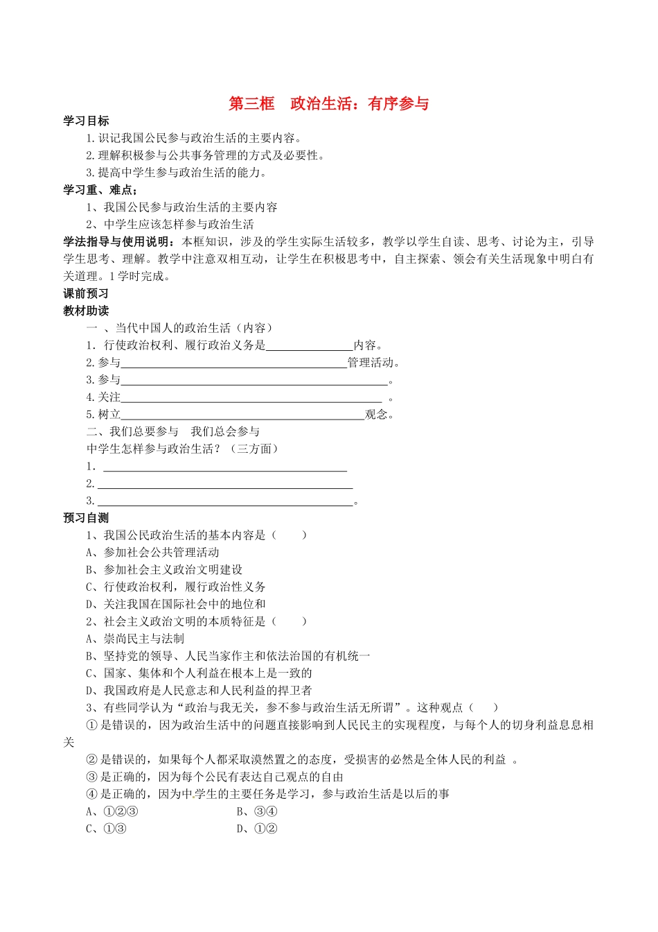 四川省岳池县第一中学高中政治 第一课《第三框 政治生活：有序参与》学案 新人教版必修2_第1页