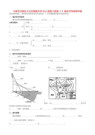 天津市宝坻区大白庄高级中学2014届高三地理 3.9 城市空间结构学案
