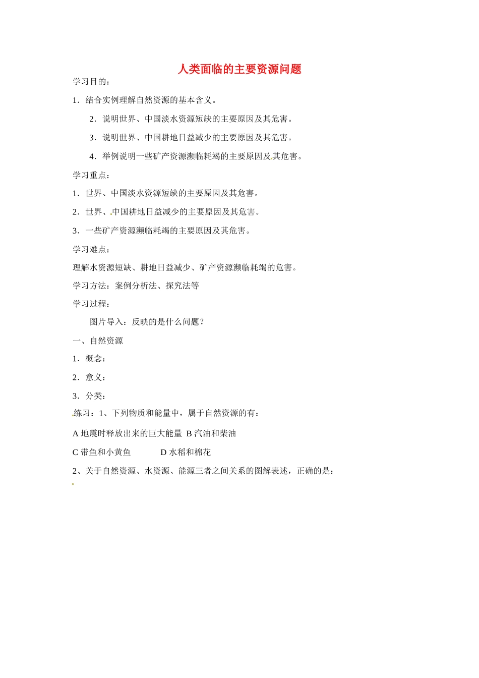 四川省昭觉中学高中地理 3.1 人类面临的主要资源问题学案 新人教版选修6_第1页