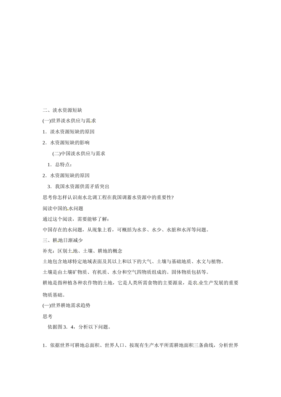 四川省昭觉中学高中地理 3.1 人类面临的主要资源问题学案 新人教版选修6_第2页