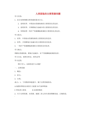 四川省昭觉中学高中地理 3.1 人类面临的主要资源问题学案 新人教版选修6