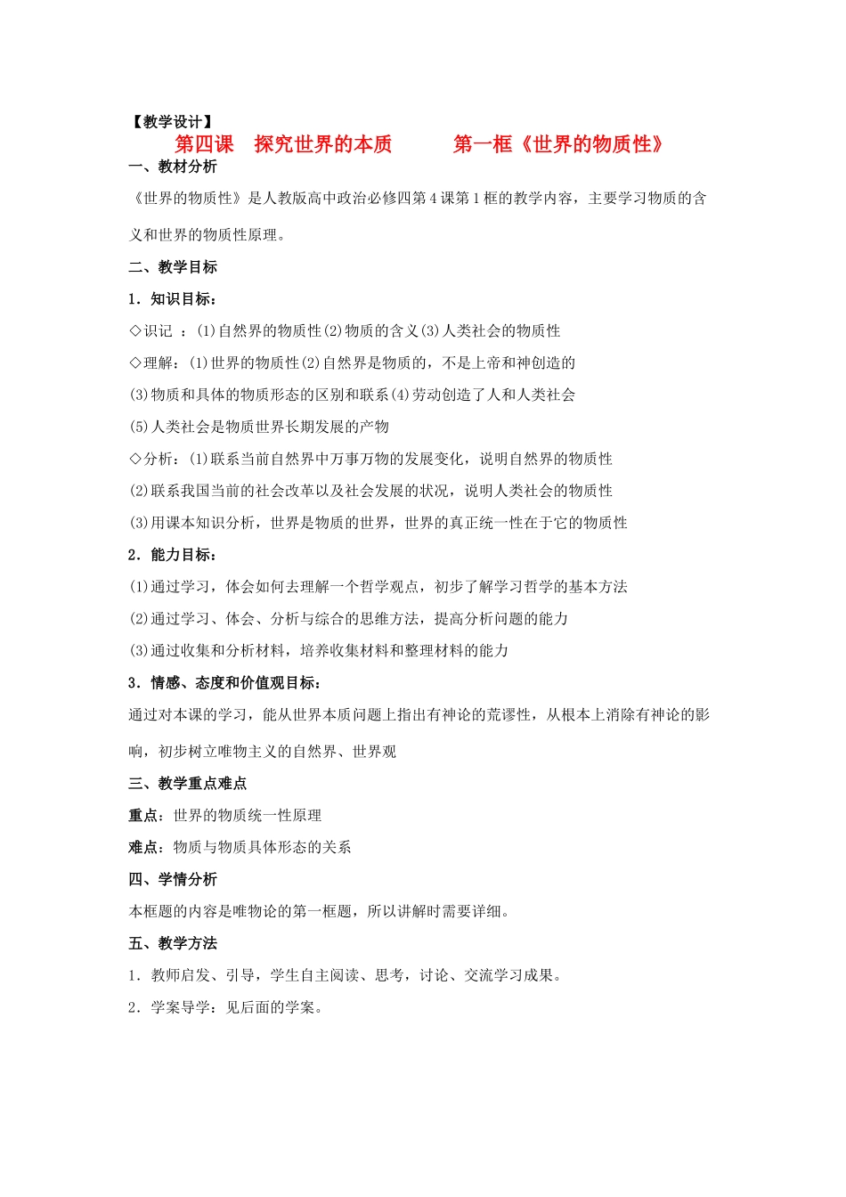 山东省临清一中11-12学年高中政治 4.1世界的物质性教学案 新人教版必修4_第1页