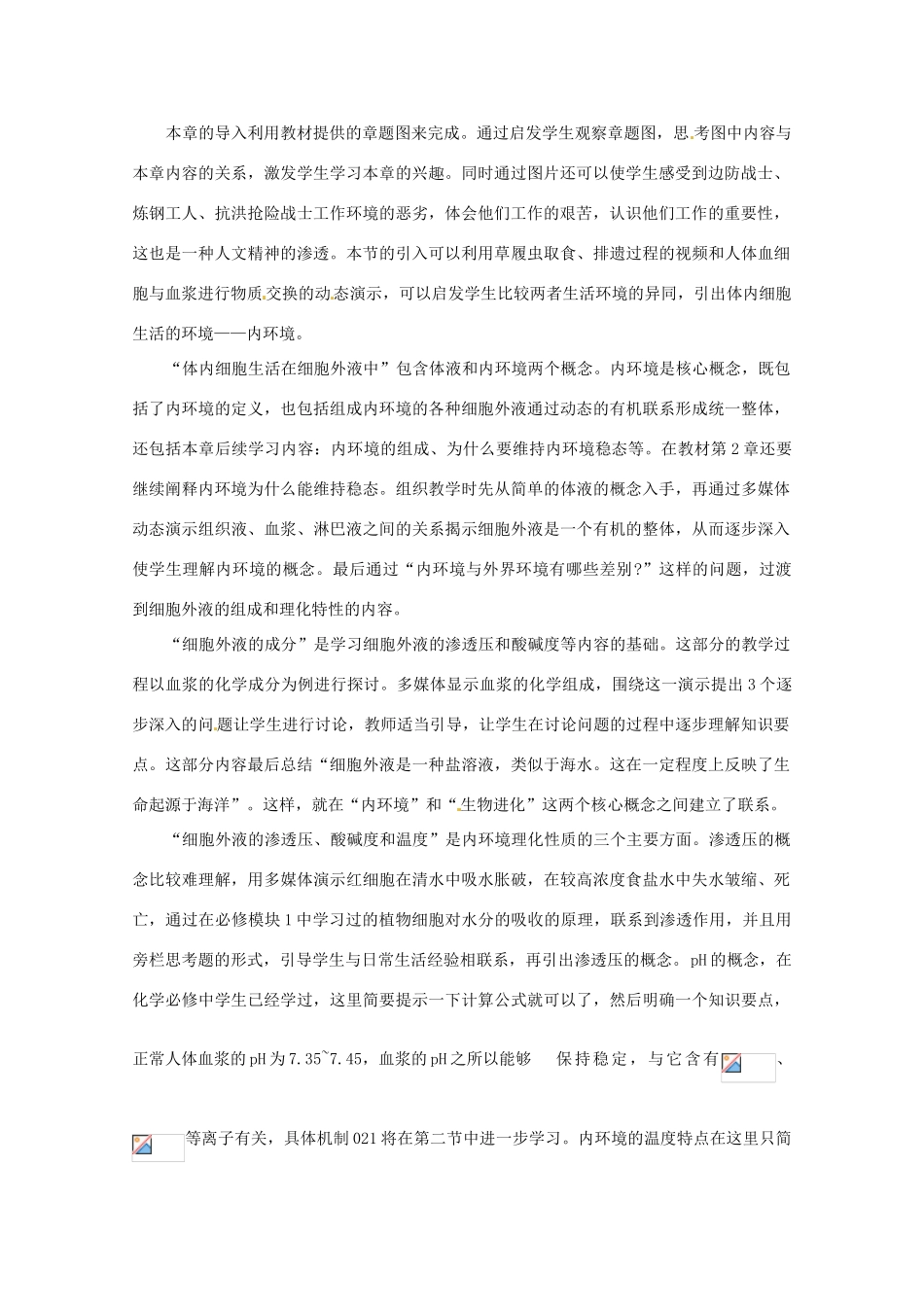 山东地区2012高中生物备课资料 细胞生活的环境教案 新人教版必修3_第2页