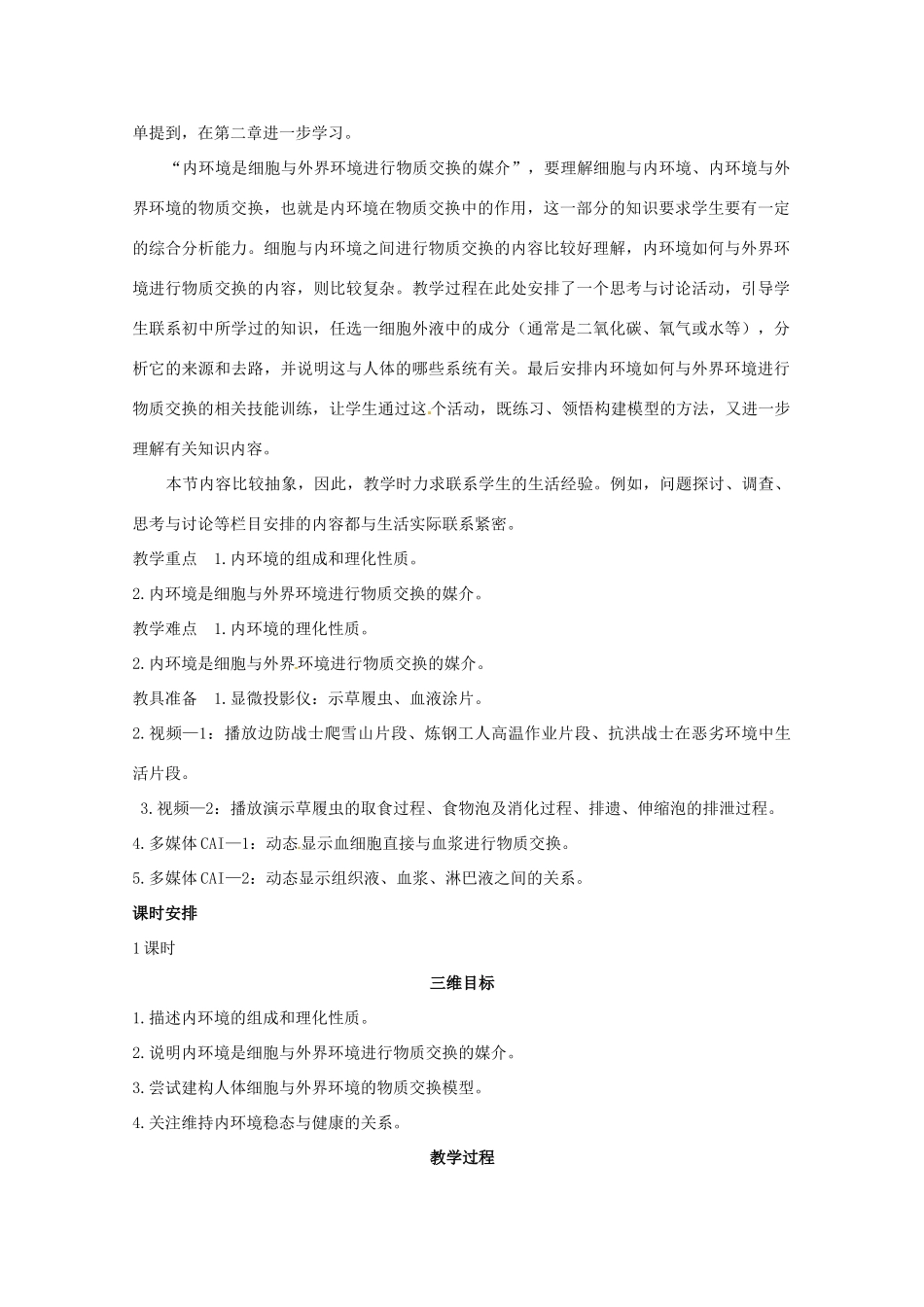 山东地区2012高中生物备课资料 细胞生活的环境教案 新人教版必修3_第3页