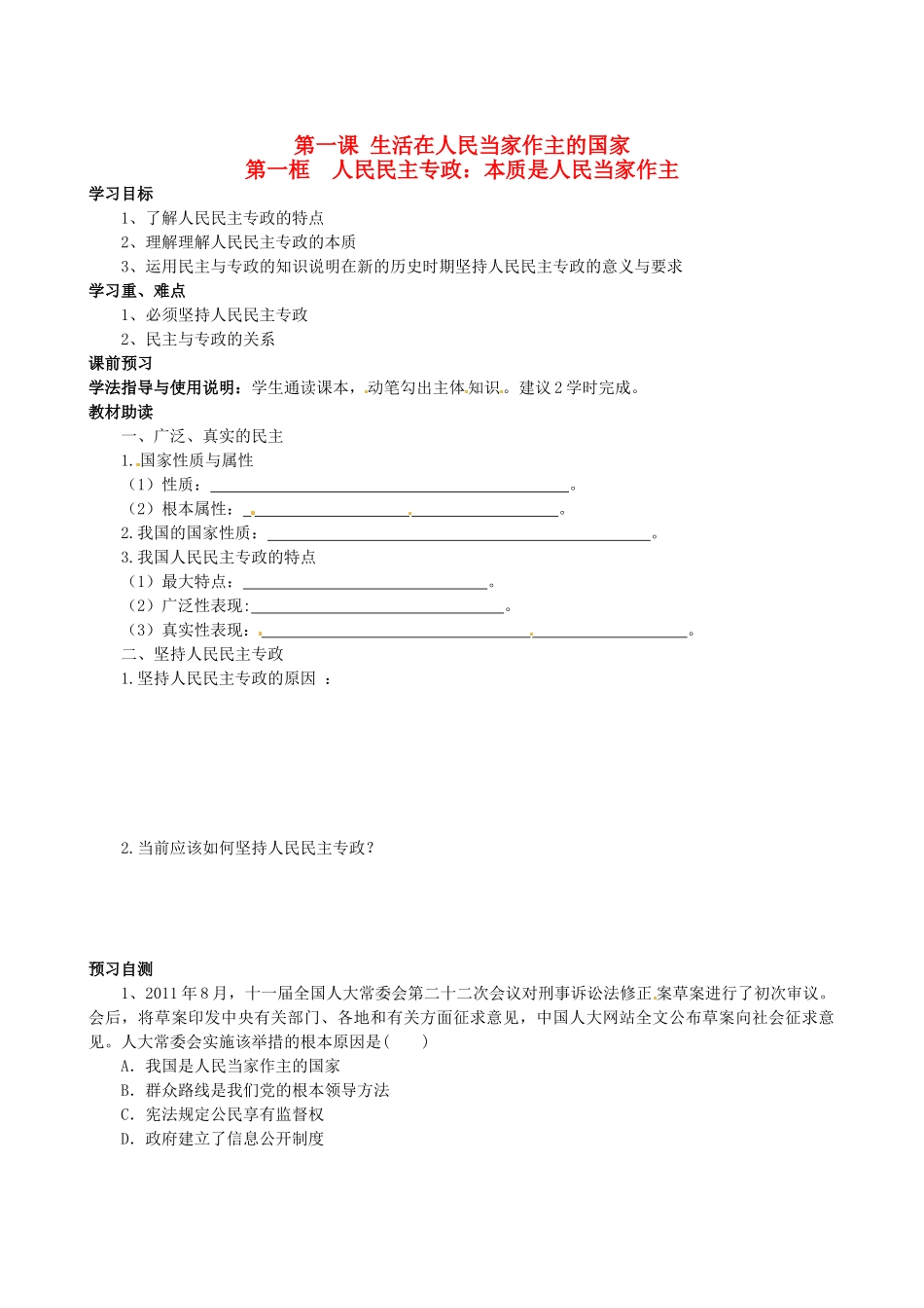 四川省岳池县第一中学高中政治 第一课《第一框 人民民主专政：本质是人民当家作主》学案 新人教版必修2_第1页