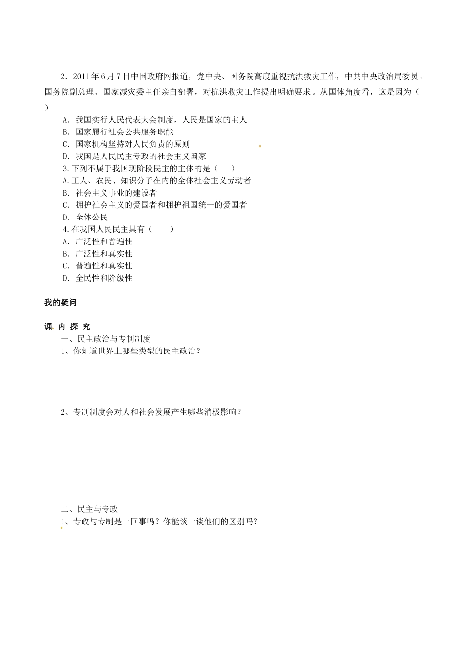 四川省岳池县第一中学高中政治 第一课《第一框 人民民主专政：本质是人民当家作主》学案 新人教版必修2_第2页