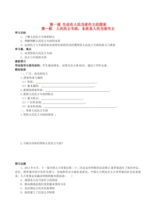 四川省岳池县第一中学高中政治 第一课《第一框 人民民主专政：本质是人民当家作主》学案 新人教版必修2